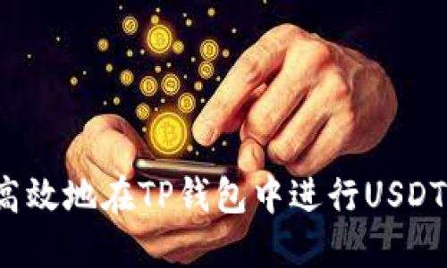 如何安全高效地在TP钱包中进行USDT跨链转账？