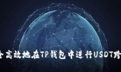 如何安全高效地在TP钱包中