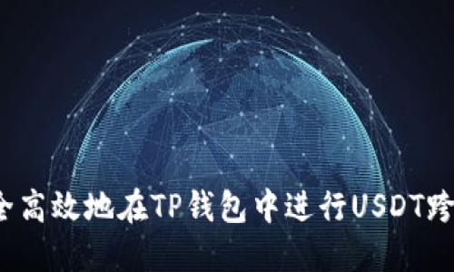 如何安全高效地在TP钱包中进行USDT跨链转账？