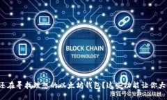你是否还在寻找理想的以
