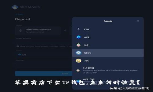 苹果商店下架TP钱包，未来何时恢复？
