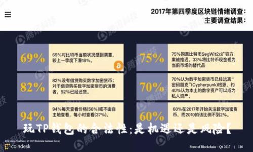 玩TP钱包的合法性：是机遇还是风险？