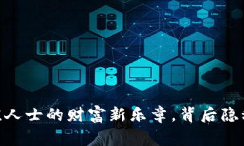 数字货币：高净值人士的财富新乐章，背后隐秘的故事是什么？
