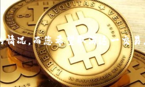 在使用TP钱包时，有时可能会遇到交易处于“打包中”状态的情况，而您希望取消这一交易。以下是具体的步骤，以帮助您取消TP钱包中的打包中交易。

### TP钱包打包中交易如何取消？专业指南在此揭晓！