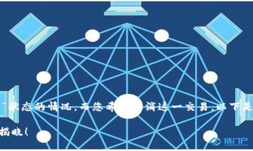 在使用TP钱包时，有时可能会遇到交易处于“打包中”状态的情况，而您希望取消这一交易。以下是具体的步骤，以帮助您取消TP钱包中的打包中交易。

### TP钱包打包中交易如何取消？专业指南在此揭晓！