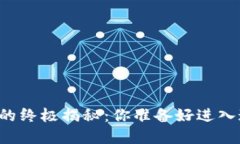 国际数字货币炒股的终极
