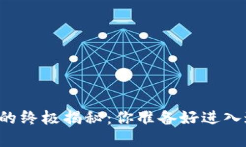 国际数字货币炒股的终极揭秘：你准备好进入这个神秘领域了吗？