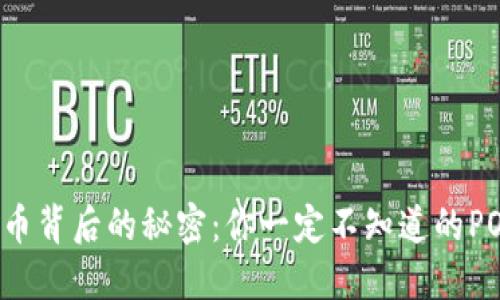 数字货币背后的秘密：你一定不知道的POS机制！