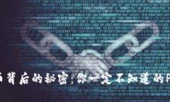数字货币背后的秘密：你