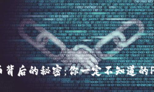 数字货币背后的秘密：你一定不知道的POS机制！