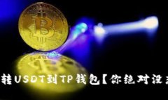 如何轻松划转USDT到TP钱包