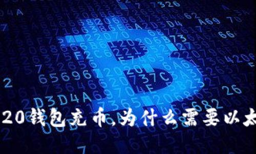 ERC20钱包充币，为什么需要以太坊？