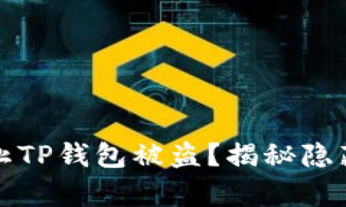 如何有效防止TP钱包被盗？揭秘隐藏的安全秘诀