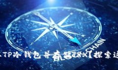 如何安全获取TP冷钱包并存