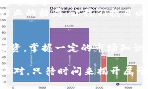   数字货币在京东：是机会还是迷雾？ / 

 guanjianci 数字货币, 京东, 支付方式, 线上购物 /guanjianci 

引言：数字货币的崛起
随着科技的发展，数字货币如雨后春笋般崛起，吸引了越来越多的关注和讨论。无论是在金融界还是在普通消费者中，数字货币都成为一个热议话题。然而，数字货币是否能够在我们日常生活中实际应用，尤其是在像京东这样的大型电商平台上，仍然是一个悬而未决的问题。

数字货币的定义与背景
首先，让我们弄清楚什么是数字货币。数字货币是指以电子形式存在的货币，可以在网络上进行交易。这种新兴的货币形式，背后有复杂的技术支持，如区块链技术。这一技术保证了交易的安全性和透明度，就像生活中的高科技报警器，时刻保护我们的交易安全。
数字货币的代表有比特币、以太坊等，它们在全球范围内受到关注。很多人把数字货币视为一种投资工具，期望通过价格波动来赚取利润，就像玩儿股票一样，却常常面临风险的烤验。

京东的支付方式探秘
京东作为中国最大的综合性电商平台之一，通常为消费者提供多种支付方式，包括信用卡、借记卡、第三方支付平台（如支付宝、微信支付）等。然而，数字货币是否能够在京东上使用，这个问题的答案并不简单。
想象一下，如果京东像一个大型的线上市场，所有的商品都摆放在宽敞的货架上，各种支付方式就像是顾客手中的购物篮，只有部分篮子里装着数字货币，它们暂时还不能顺利结账。这种情况让许多希望用数字货币支付的消费者感到困惑和失望。

数字货币在电商平台的应用现状
虽然数字货币的普及速度正在加快，但在中国的主流电商平台上，使用数字货币支付仍面临诸多挑战。政策监管是一个关键因素，中国政府对数字货币的使用与交易持谨慎态度，类似于一位家长对孩子玩火的警惕。
在这个背景下，虽然一些海外电商平台已开始接受比特币支付，但京东仍选择保持传统支付方式。这不仅是因为政策因素，还有消费者熟悉和接受度的问题。想象一下，如果人们习惯了使用传统货币，突然要求他们使用一种新型的货币，像实际上车时要适应新车型一样，难度可想而知。

潜在的机会与未来展望
然而，数字货币在电商中的未来并非完全暗淡。随着区块链技术日益成熟，越来越多人对数字货币的认知正在变化。想象一下，数字货币在未来的场景中可能会变得如同网络购物的“新常态”，用户在结账时自然选择数字货币作为支付方式。
与此同时，京东的未来发展规划也与数字货币有着千丝万缕的联系。想象一下，如果京东通过创新来适应市场变化，这就像一家老字号餐馆推出了新菜品，以吸引年轻顾客的目光。京东也许会在不久的将来，逐步探索数字货币支付的可能性，以应对消费者的需求变化。

如何看待数字货币在京东的应用前景
关于数字货币在京东的应用前景，我们可以从多个角度进行分析。首先，消费者的需求是推动变革的动力之一。越来越多的人开始关注数字货币，这股热潮就像夏天的风，虽然起初微弱，但终将带来一场风暴。
其次，京东作为巨头电商平台，具备足够的资源和技术支持来逐步尝试数字货币支付。如果他们能够在维持用户体验的前提下，逐步引入数字货币，这将是一个双赢的局面，一方面能够吸引新用户，另一方面也能提升老用户的粘性。

结论：未来的可能性
虽然目前数字货币在京东的应用尚无明确的时间表，但我们不能忽视这一领域的巨大潜力。正如一些专家所说，科技的发展往往超乎想象，今天的“不可能”或许在不久的将来就能成为现实。
在数字货币与传统电商相遇的那一天，或许我们会迎来一场“支付革命”。这不仅改变了消费者的支付习惯，还可能重塑整个电商行业的格局。让我们拭目以待，期待数字货币能够在京东的未来版图中，书写出一篇绚丽的篇章。

附录：数字货币使用小贴士
作为消费者，在日常生活中如果想要了解数字货币，可以关注一些数字货币交易所、相关的网络论坛及资讯平台。同时，也要谨慎投资，掌握一定的市场知识，避免因盲目跟风而造成损失。 

最终，数字货币的发展与应用仍在变化之中，期待这个领域能够为我们的生活带来更多便利与可能性，就像一场等待已久的狂欢派对。只待时间来揭开属于数字货币的神秘面纱。