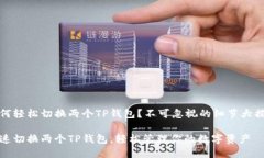 如何轻松切换两个TP钱包？