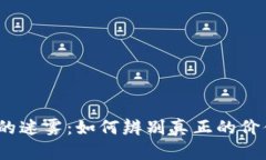 数字货币世界的迷雾：如