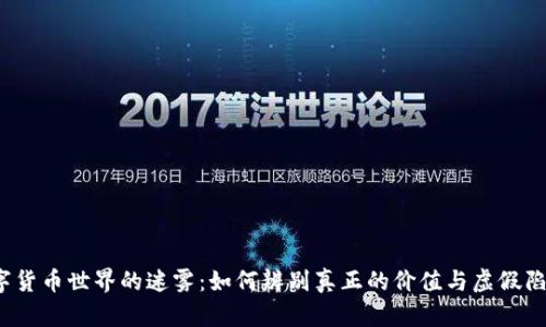 数字货币世界的迷雾：如何辨别真正的价值与虚假陷阱？
