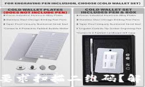  
你的TP钱包转账被要求扫描二维码？解决方案竟然在这里！