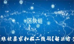 你的TP钱包转账被要求扫