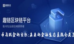 数字货币与现金的交织：