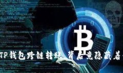 轻松学会TP钱包跨链转账，