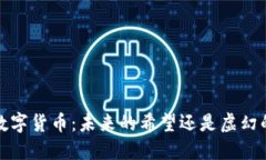 0424数字货币：未来的希望