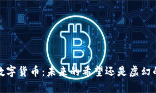 0424数字货币：未来的希望还是虚幻的泡沫？