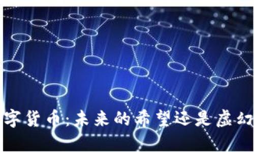 0424数字货币：未来的希望还是虚幻的泡沫？