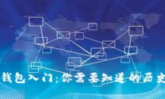 以太坊钱包入门：你需要