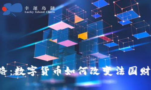 未来的财务之路：数字货币如何改变法国财政的游戏规则？