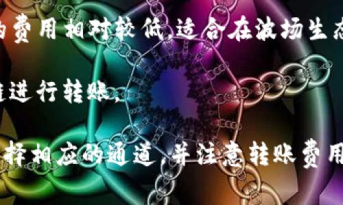 在TP钱包中进行转账时，可以选择多种不同的通道。常见的转账通道包括以下几种：

1. **ERC20通道**: 适用于以太坊网络上的资产，很多代币都是通过ERC20标准发行的。这个通道的转账速度较快，费用也相对较低，适合一般的小额支付。

2. **BSC通道**: Binance Smart Chain是另一个流行的区块链，具有较快的交易速度和较低的费用。通过BSC通道转账可以有效降低交易成本，适合希望在BSC上交易的用户。

3. **TRC20通道**: 针对波场网络的资产，TRC20是波场的代币标准。这个通道的费用相对较低，适合在波场生态内进行转账。

4. **多链通道**: TP钱包支持多链资产的转账，用户可以根据需要选择合适的链进行转账。

在具体使用过程中，用户需要根据自己转账的资产类型以及目标地址所在线路选择相应的通道，并注意转账费用和处理时间等相关信息。选择合适的通道能够大大提高转账效率，同时节省费用。