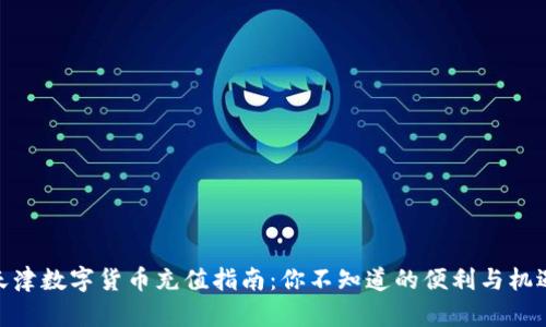 天津数字货币充值指南：你不知道的便利与机遇