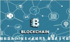   轻松添加QKI链至以太坊钱
