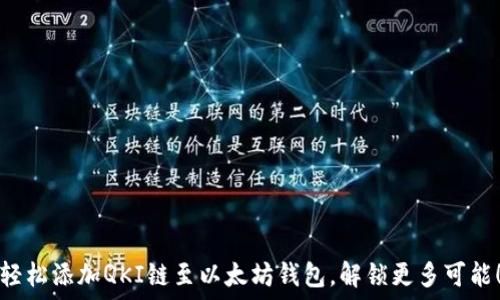   
轻松添加QKI链至以太坊钱包，解锁更多可能！