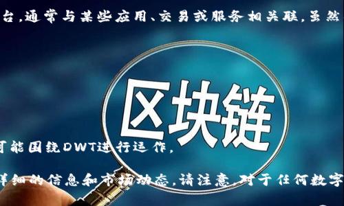 DWT（Digital World Token）是一种基于区块链技术的数字货币。它可能用于特定的生态系统或平台，通常与某些应用、交易或服务相关联。虽然具体的功能和用途会根据不同项目的设计有所不同，但一般来说，数字货币可以用于如下几个方面：

1. **交易媒介**：DWT可以作为在特定平台上进行商品和服务交易的媒介。
  
2. **投资和投机**：用户可以购买DWT进行投资，以期在未来获得收益。

3. **激励机制**：在某些平台上，DWT可能被用作奖励用户参与社区活动的激励。

4. **生态系统的基础货币**：在某些平台中，DWT可能是整个经济系统的基础，其他资产和服务都可能围绕DWT进行运作。

对于DWT的具体信息，比如其发行背景、团队以及市场表现，建议查看其官方网站或白皮书，了解其详细的信息和市场动态。请注意，对于任何数字货币投资都需谨慎，确保对项目有足够的了解。