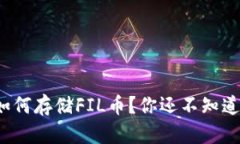 tp钱包如何存储FIL币？你还