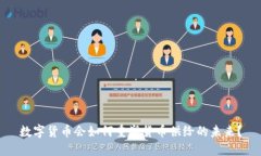 数字货币会如何重塑货币