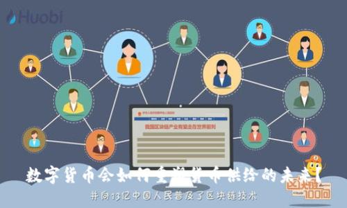 数字货币会如何重塑货币供给的未来？