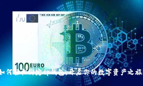 如何轻松绑定tp钱包，开启你的数字资产之旅？