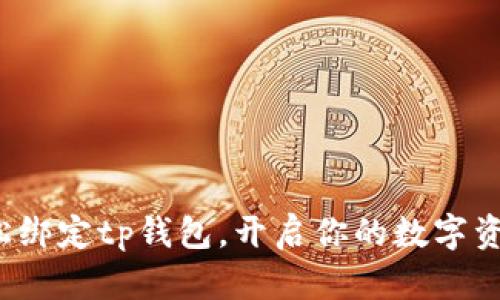 如何轻松绑定tp钱包，开启你的数字资产之旅？