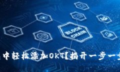 如何在TP钱包中轻松添加