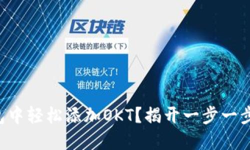 如何在TP钱包中轻松添加OKT？揭开一步一步的神秘面纱！