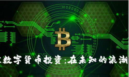 2023年最佳数字货币投资：在未知的浪潮中挖掘机遇！