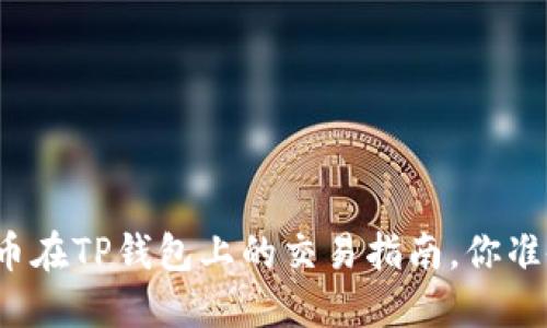 波场链代币在TP钱包上的交易指南，你准备好了吗？