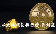 2023年最佳以太坊钱包排行