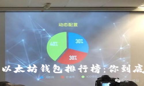 2023年最佳以太坊钱包排行榜：你到底缺少了什么？