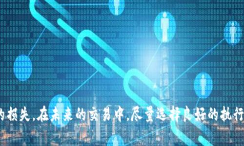 滑点（Slippage）是指在进行交易时，预期的交易价格与实际交易价格之间的差异。在加密货币交易平台如TP钱包中，滑点通常发生在市场流动性不足或者价格波动较大的情况下。简单来说，滑点反映了你在交易时所面临的价格不确定性。

### 滑点的工作原理是什么？

在理想情况下，当你在TP钱包中设置一笔交易时，系统应该能以你设定的价格成交。但由于市场的快速变化，尤其是在买卖双方少或交易量大时，你的交易可能会以不同于你预期的价格执行。例如，如果你设置以0.1 ETH的价格买入某个代币，而在你交易执行时，这个代币的价格瞬间涨到了0.12 ETH，你实际买入的价格就是0.12 ETH，即发生了滑点。

### 滑点的影响

1. **买入交易的滑点**：当你买入代币时，如果市场价格上升，那么你会支付比预计更多的费用。
   
2. **卖出交易的滑点**：反之，在卖出代币时，如果市场价格下降，你的利润会受到影响，甚至可能造成损失。

### 如何处理滑点？

1. **设置滑点容忍度**：TP钱包通常允许用户在交易时设置滑点容忍度，用户可以根据自己的风险承受能力设置一个合理的范围（比如1%-5%）。

2. **选择合适的交易时间**：在市场波动较小的时间段交易，可以减少滑点的发生几率。

3. **提高交易流动性**：通过选择流动性较好的交易对或者在更大的交易所进行交易，可以降低滑点的风险。

4. **分批交易**：将大宗交易分成多次小额交易，也可以减少滑点的影响。

### 结论

在加密货币交易中，滑点是一个不可忽视的因素。了解滑点的含义、影响和应对措施，可以帮助交易者更好地规划自己的交易策略，最大限度地减少潜在的损失。在未来的交易中，尽量选择良好的执行条件，合理规划滑点容忍度，能够让你的交易更加顺利。