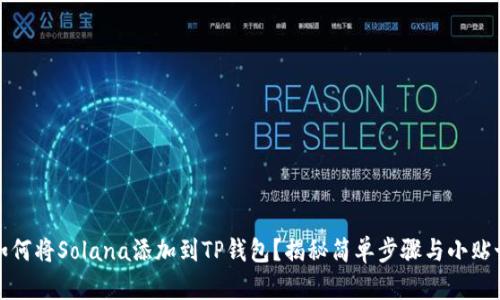 如何将Solana添加到TP钱包？揭秘简单步骤与小贴士
