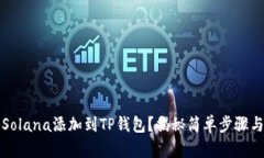 如何将Solana添加到TP钱包？